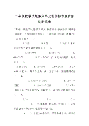 二年级数学试题第六单元制作标本表内除法测试卷.docx