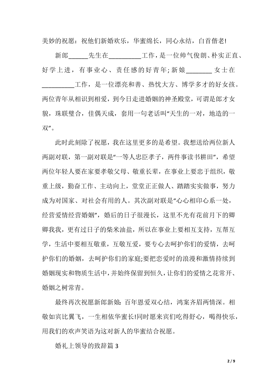 婚礼上领导的致辞10篇.docx_第2页