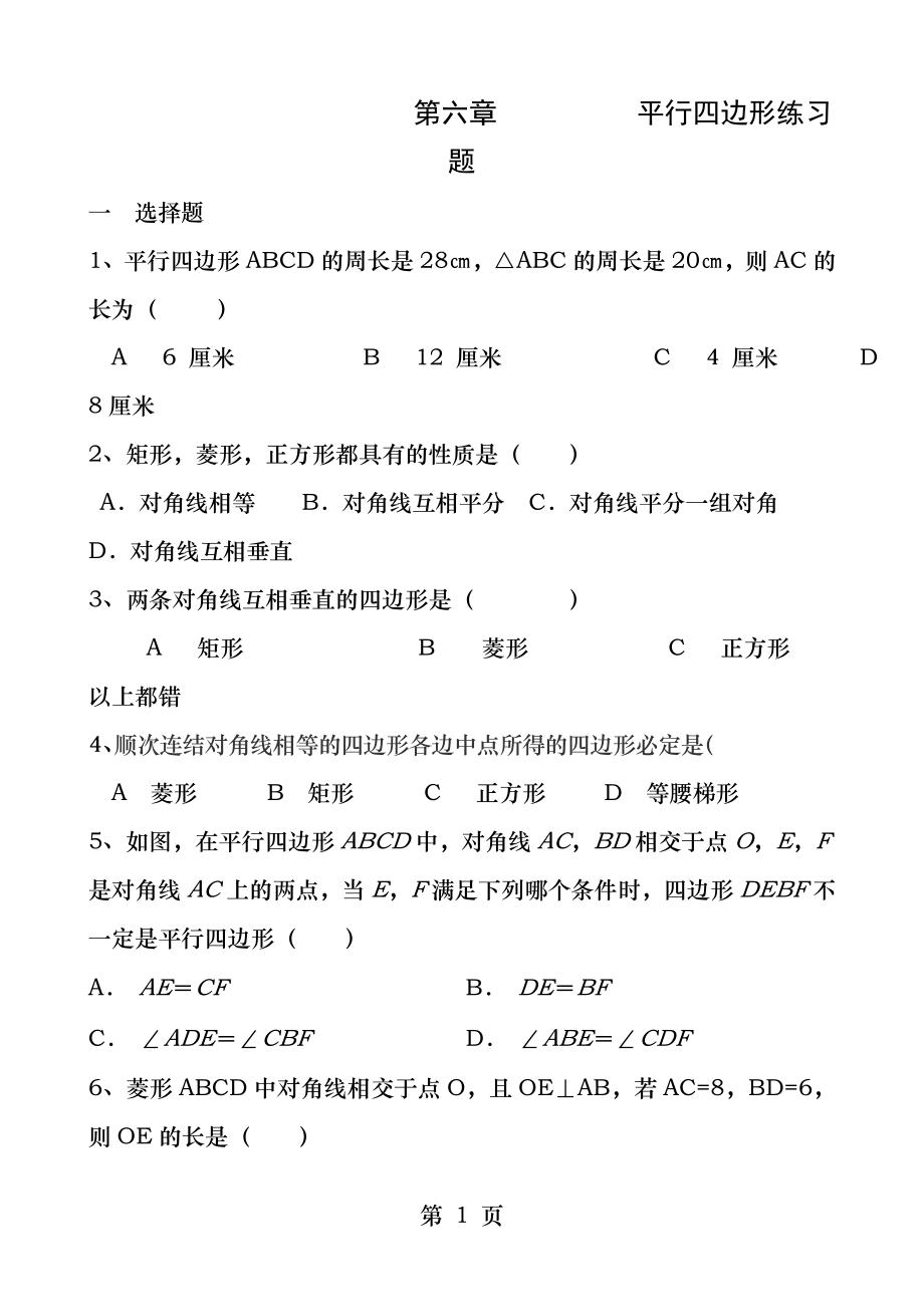 平行四边形综合习题精选版.docx_第1页