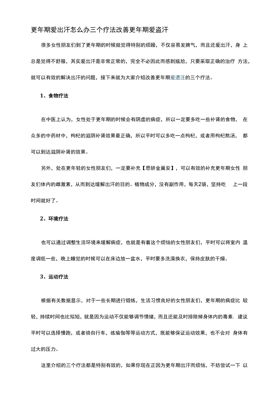 更年期爱出汗怎么办 三个疗法改善更年期爱盗汗.docx_第1页