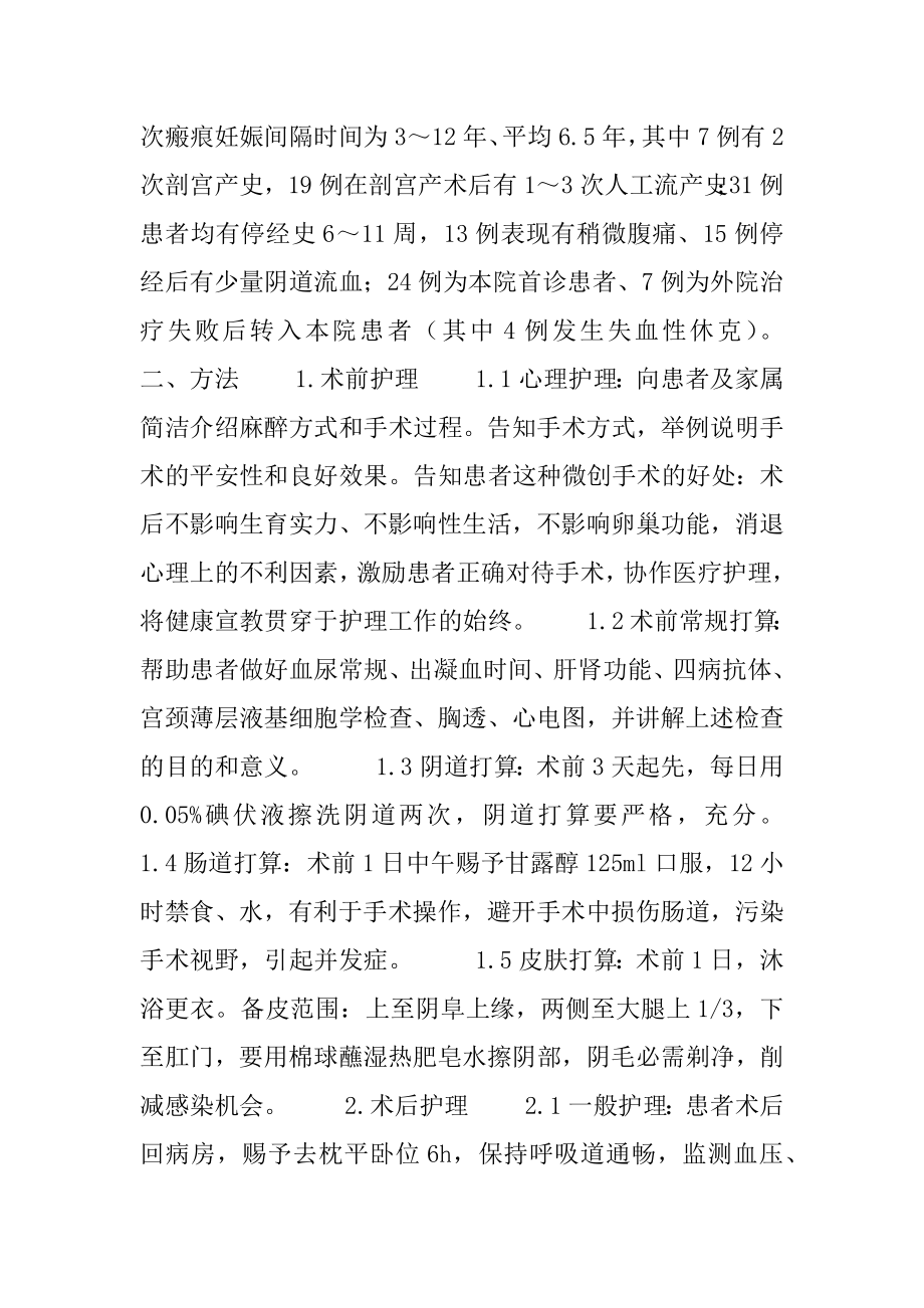 剖宫产瘢痕妊娠指南 [经阴道手术治疗剖宫产瘢痕妊娠31例临床护理体会] .docx_第2页