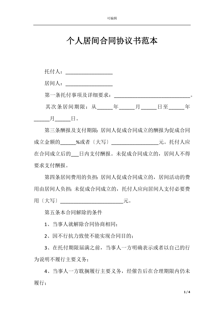 个人居间合同协议书范本_1.docx_第1页