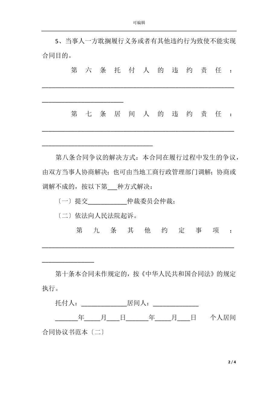 个人居间合同协议书范本_1.docx_第2页