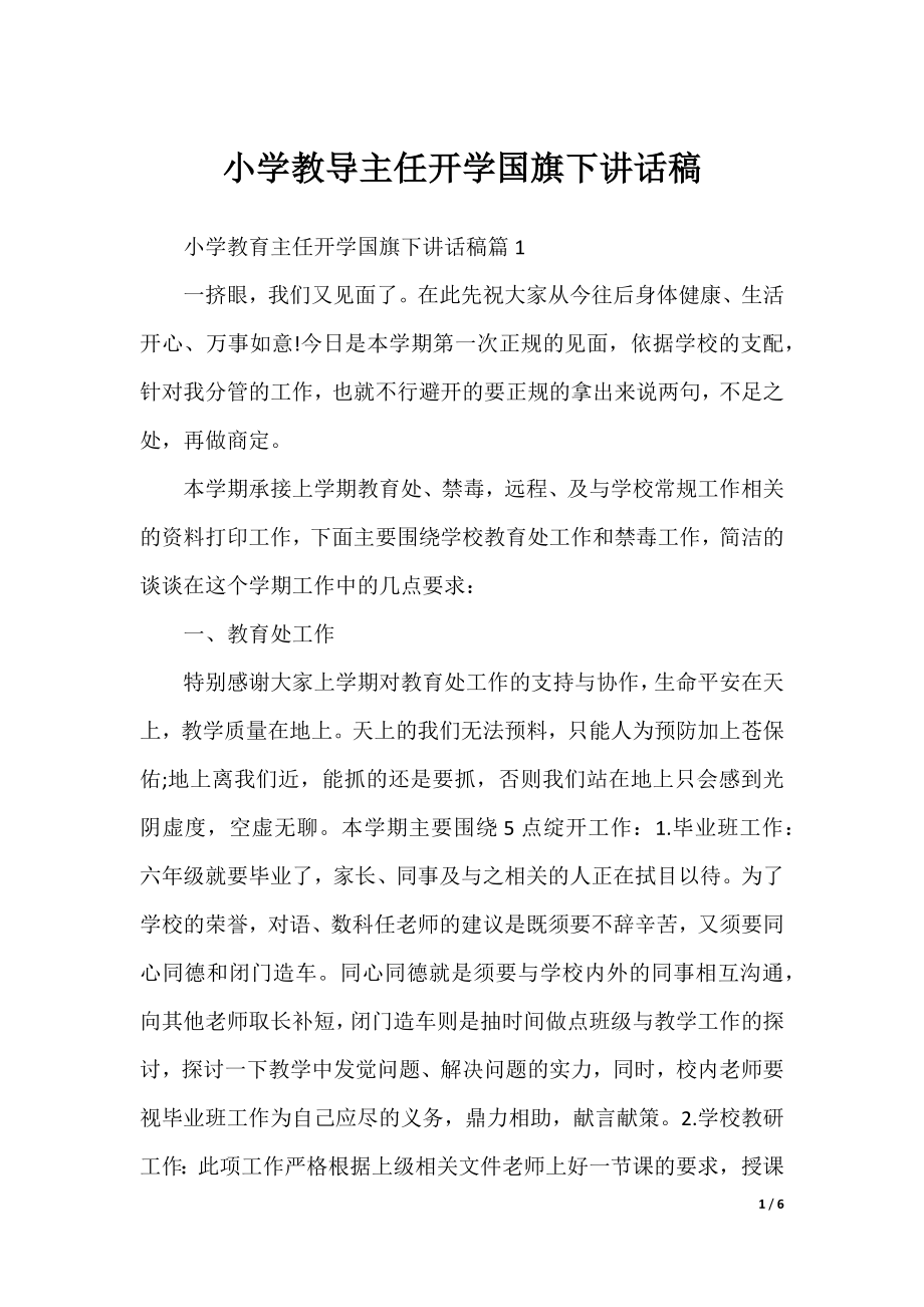 小学教导主任开学国旗下讲话稿.docx_第1页