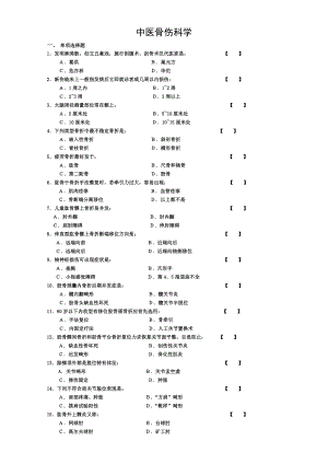 中医骨伤科学试卷及答案.doc