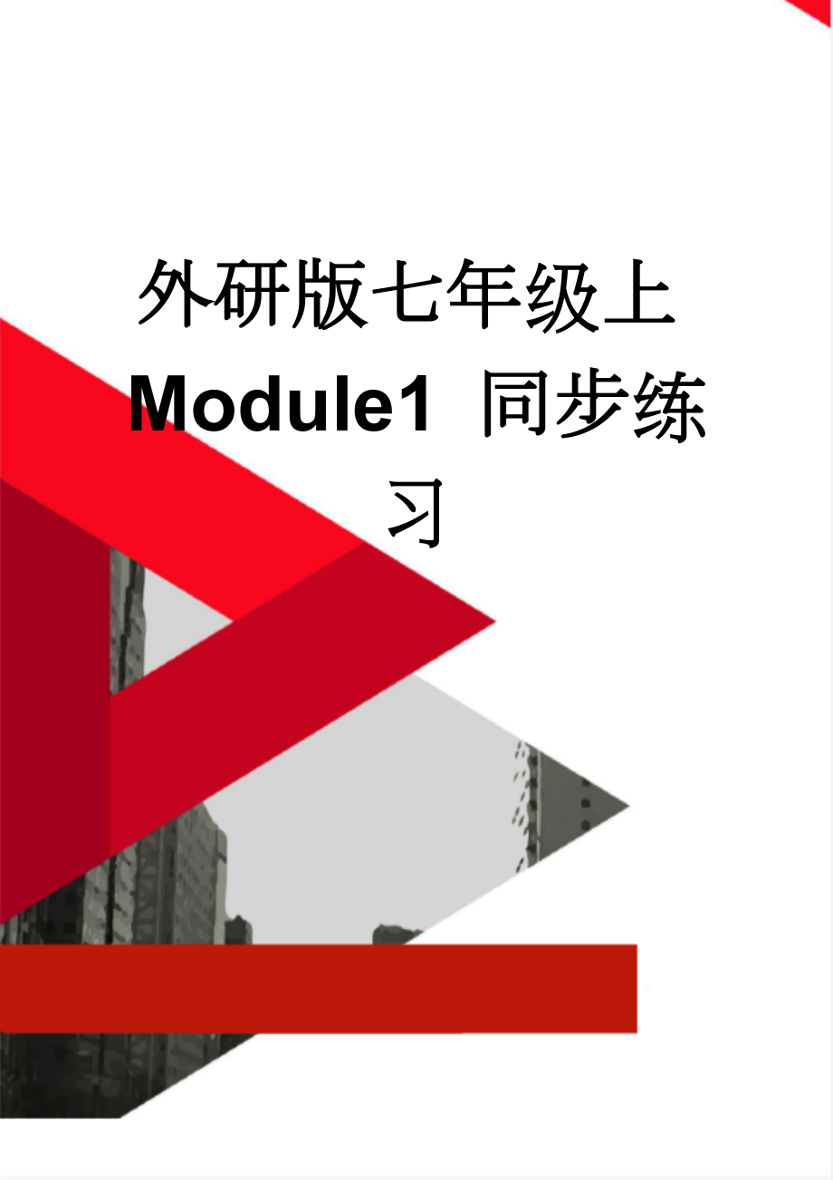 外研版七年级上Module1 同步练习(13页).doc_第1页