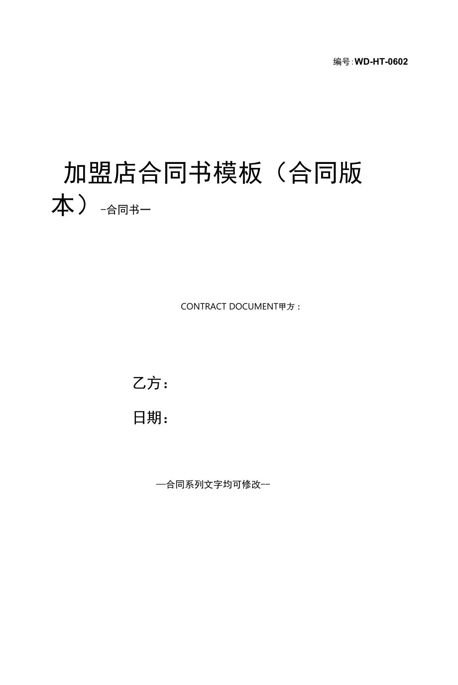 加盟店合同书模板(合同版本).docx_第1页