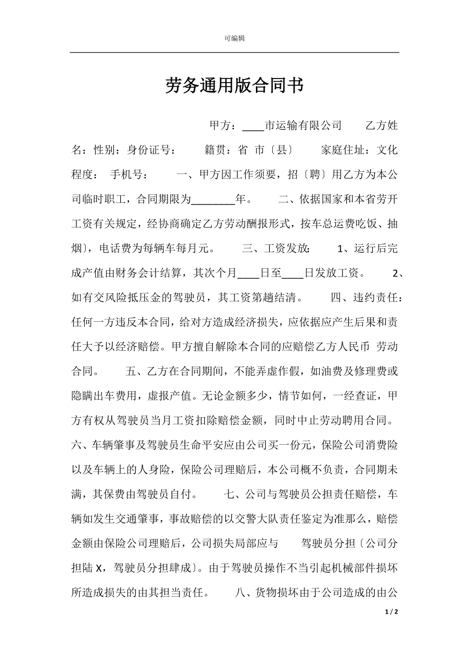 劳务通用版合同书.docx_第1页