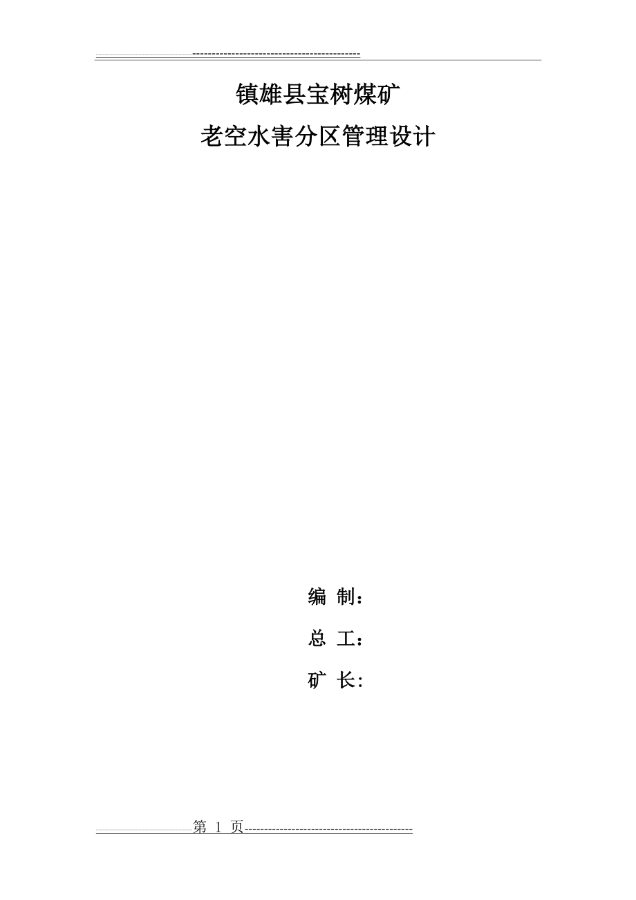 宝树煤矿老空水害分区管理设计(11页).doc_第1页