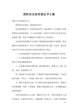 消防安全宣传倡议书5篇.docx