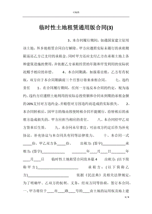 临时性土地租赁通用版合同(3).docx