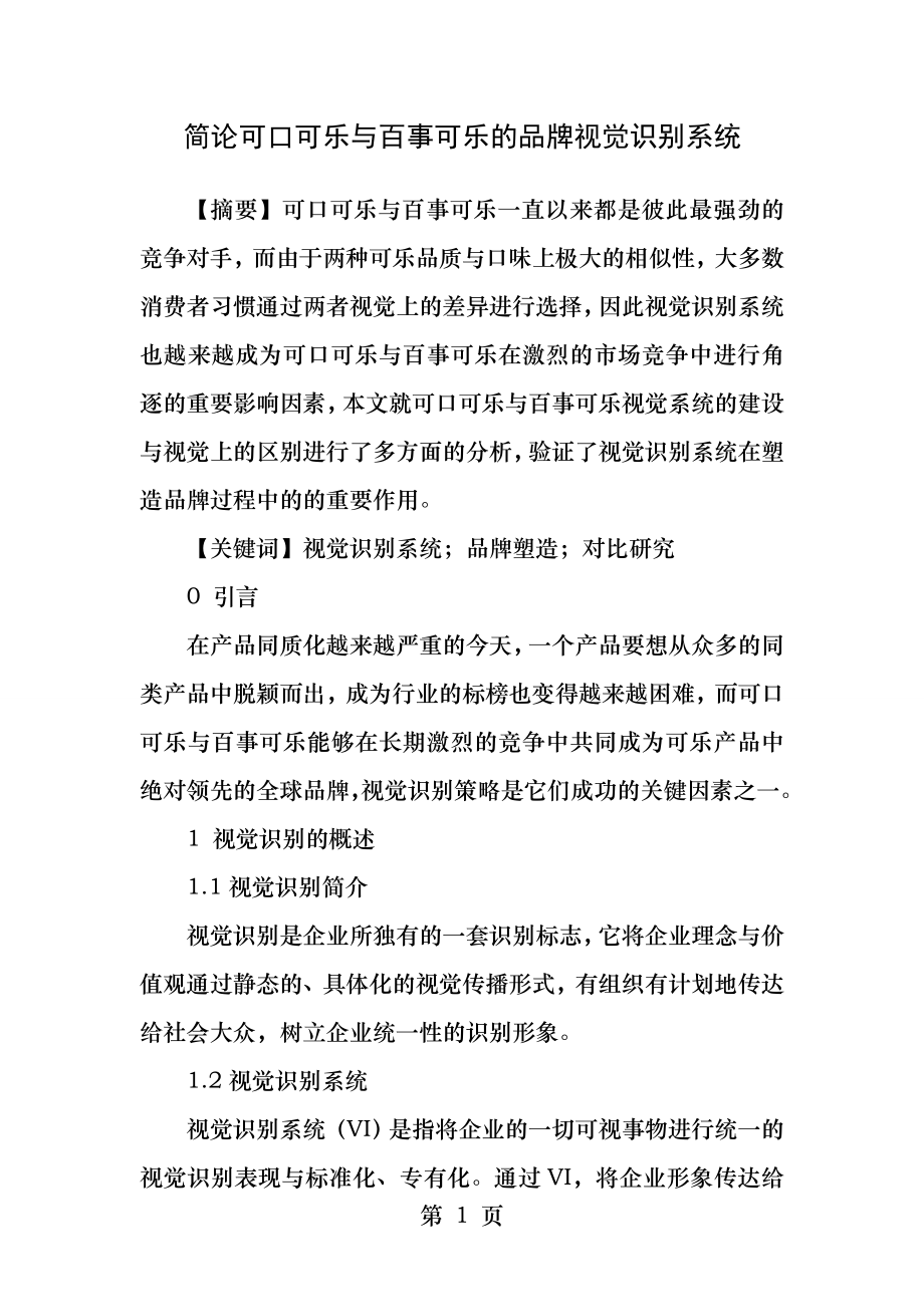 简论可口可乐与百事可乐的品牌视觉识别系统.docx_第1页