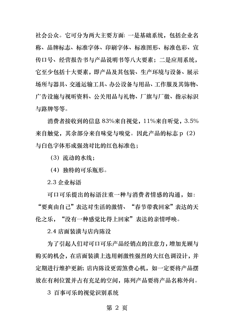 简论可口可乐与百事可乐的品牌视觉识别系统.docx_第2页