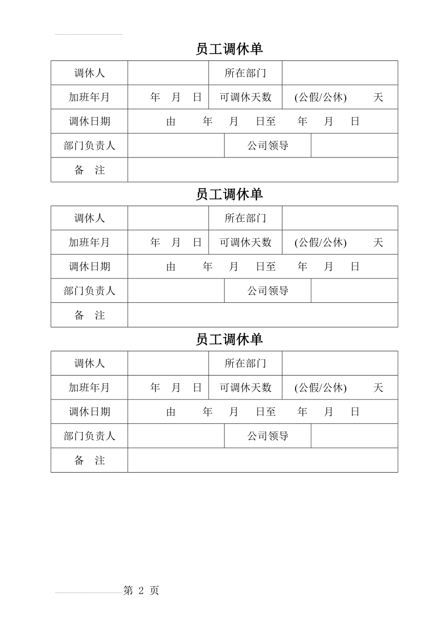 员工调休单(2页).doc_第2页