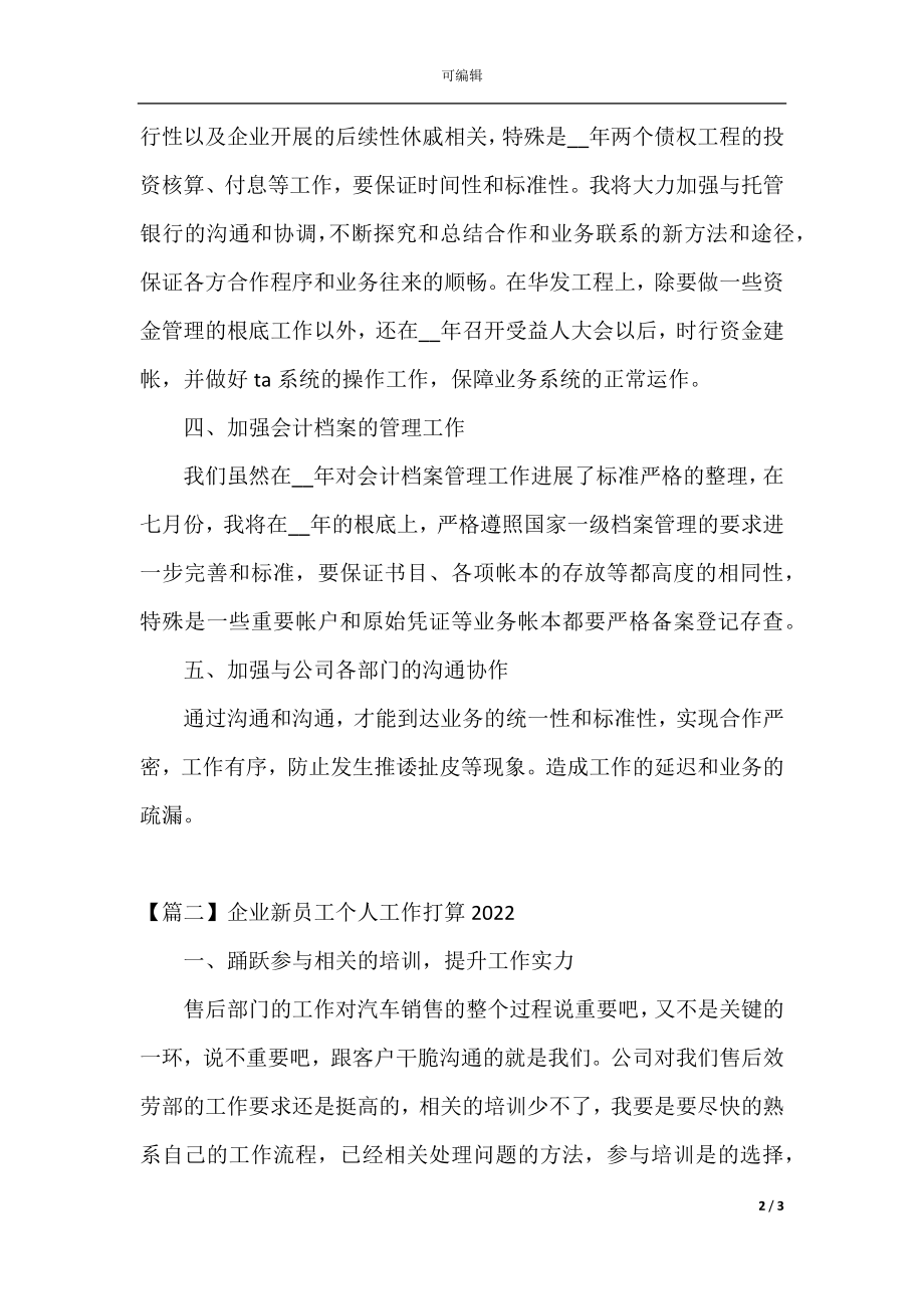 企业新员工个人工作计划2022.docx_第2页