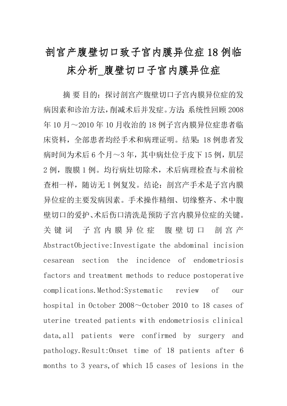 剖宫产腹壁切口致子宫内膜异位症18例临床分析_腹壁切口子宫内膜异位症.docx_第1页