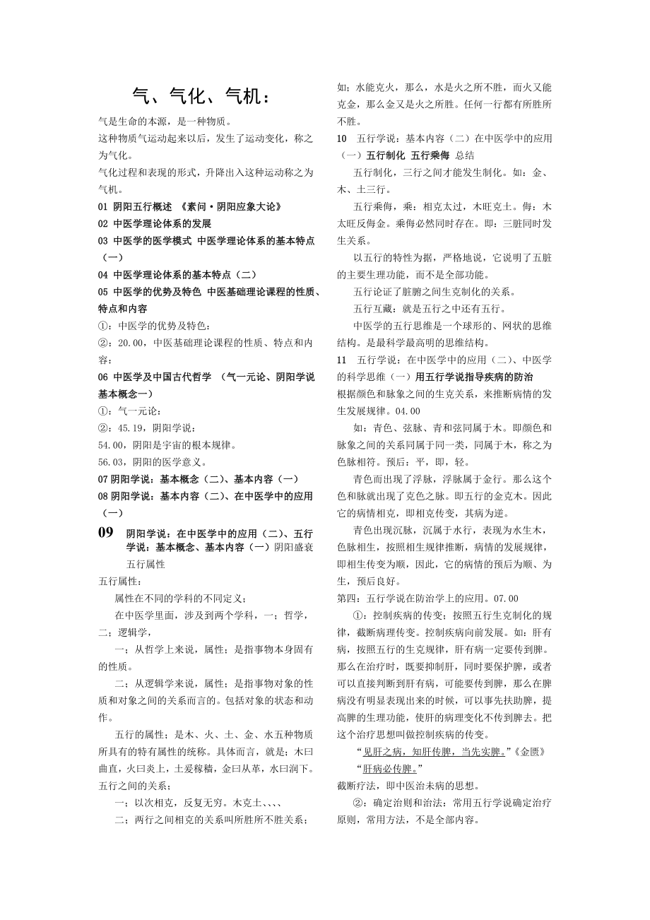 中医基础理论笔记.doc_第1页