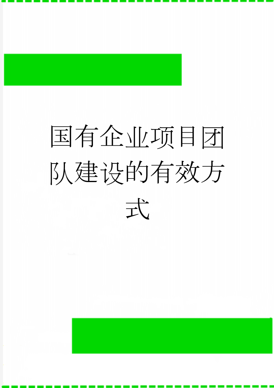 国有企业项目团队建设的有效方式(6页).doc_第1页