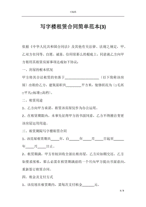 写字楼租赁合同简单范本(3).docx