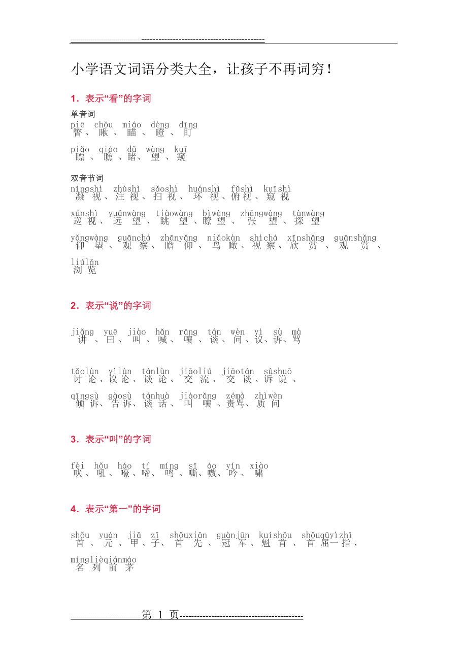 小学语文词语分类大全(带拼音)(小学一年级)(40页).doc_第1页