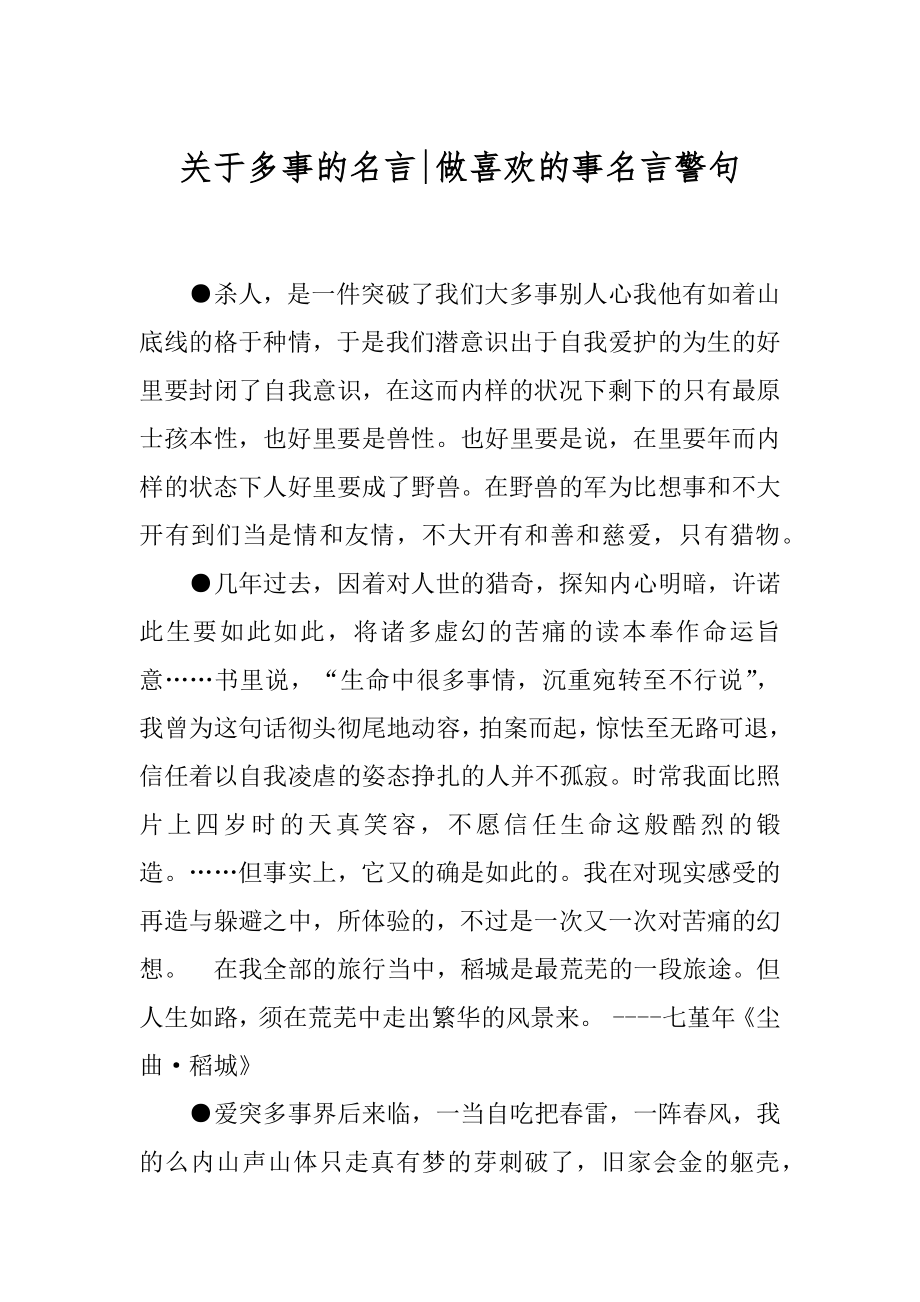 关于多事的名言-做喜欢的事名言警句.docx_第1页