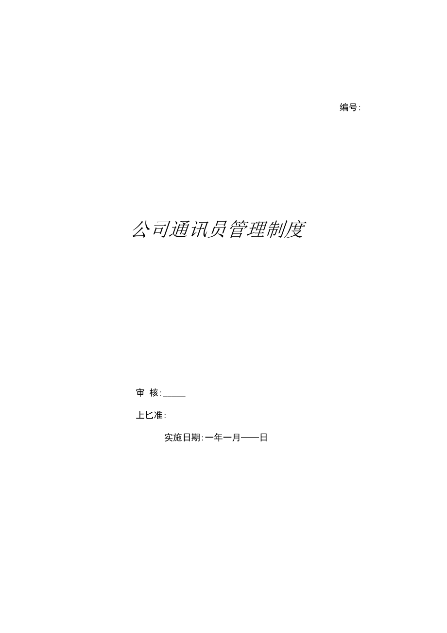 公司通讯员管理制度（上墙规章制度）.docx_第1页