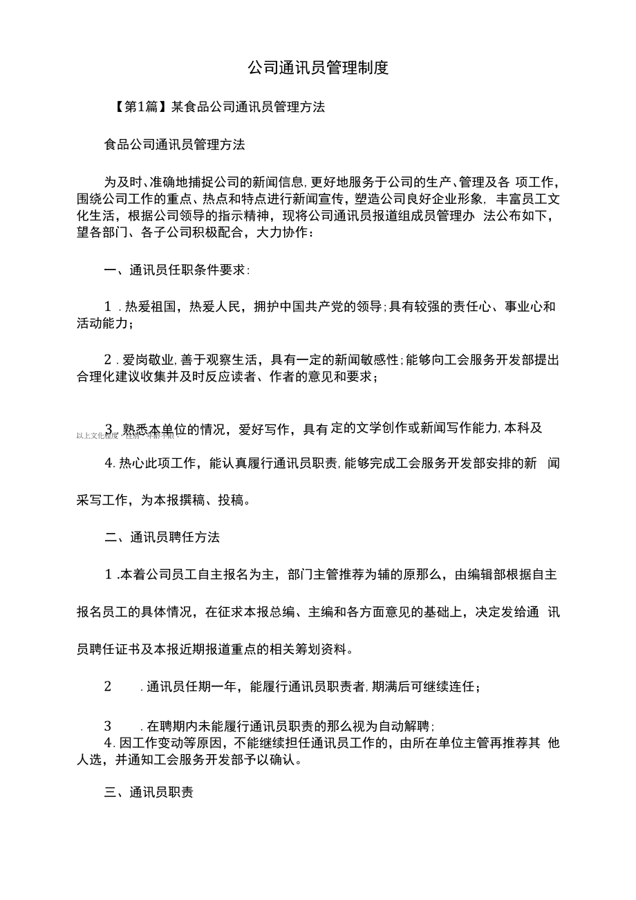 公司通讯员管理制度（上墙规章制度）.docx_第2页