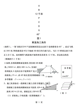 郭氏数学北师大版初中数学解直角三角形实际应用.docx