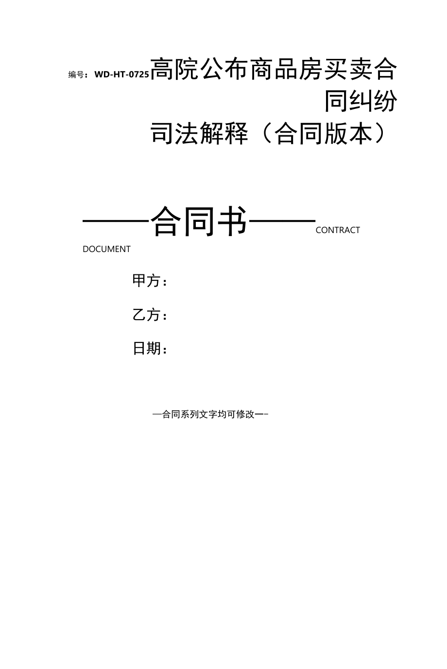 高院公布商品房买卖合同纠纷司法解释(合同版本).docx_第1页