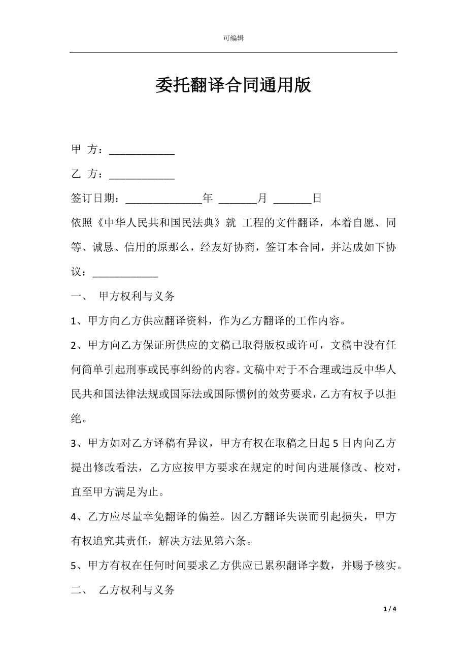 委托翻译合同通用版.docx_第1页