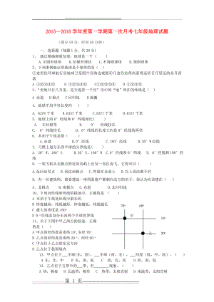 山东省夏津县实验中学2015-2016学年七年级地理第一次月考试题.doc(4页).doc