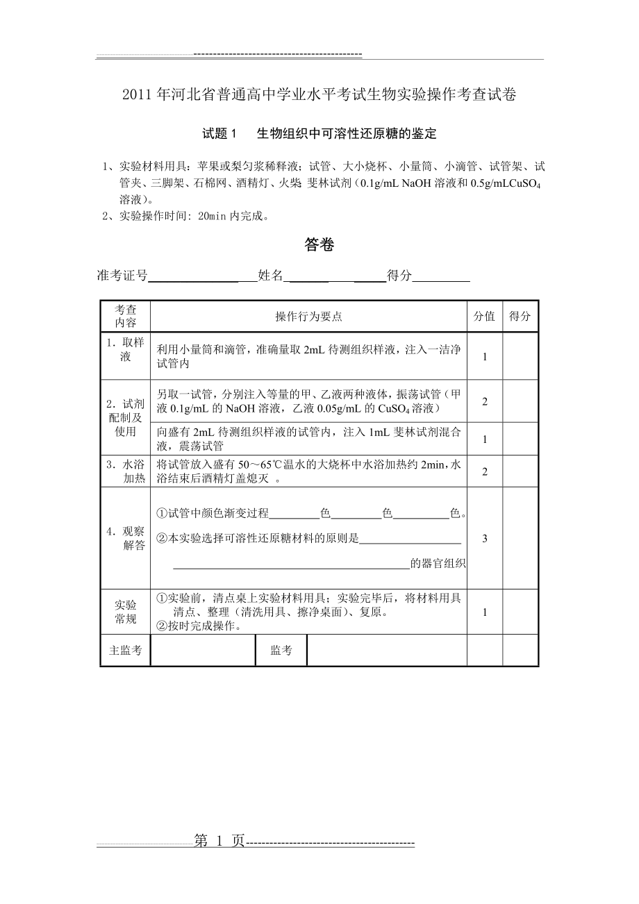 学业水平考试生物实验操作考查试卷(4页).doc_第1页