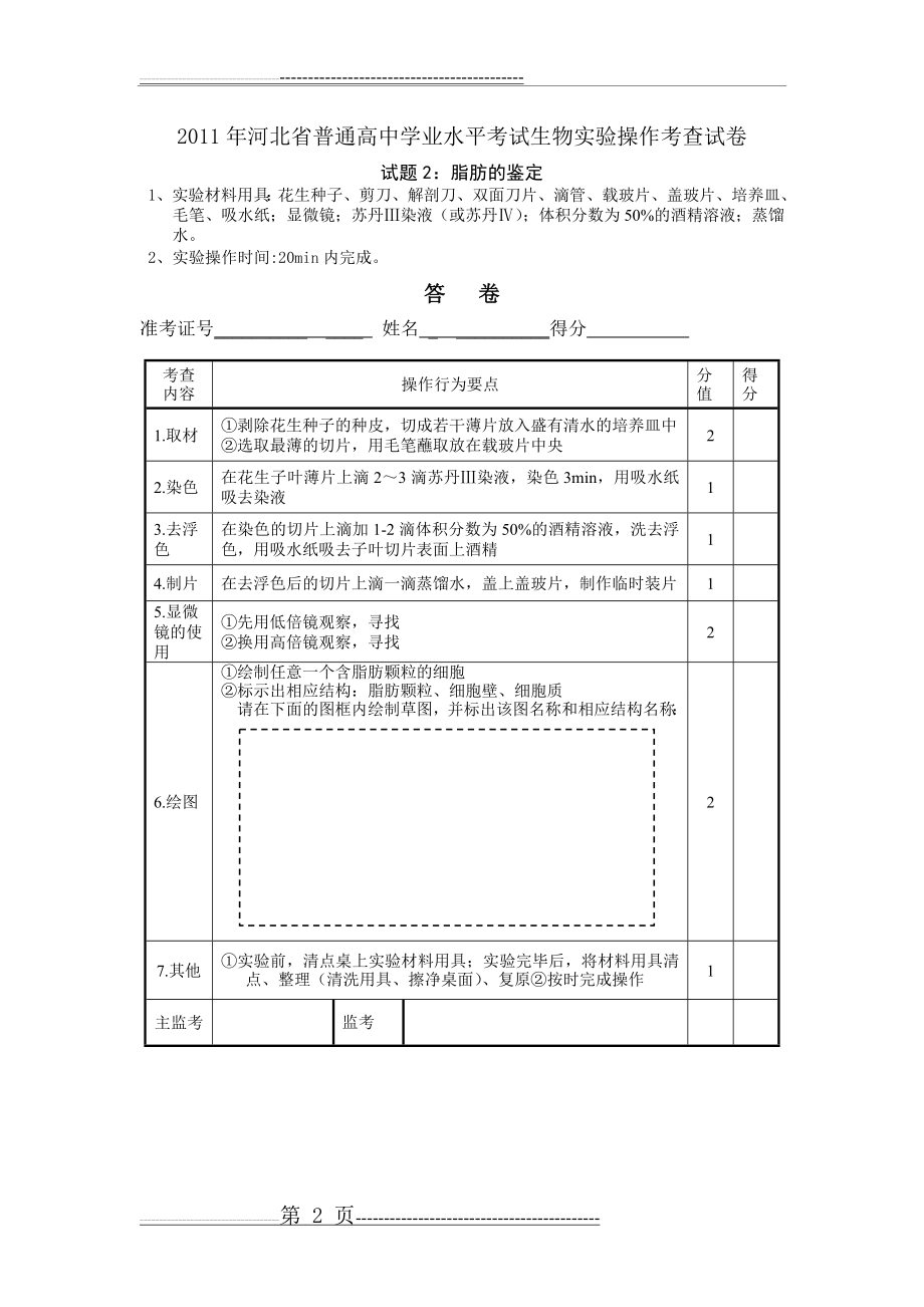 学业水平考试生物实验操作考查试卷(4页).doc_第2页