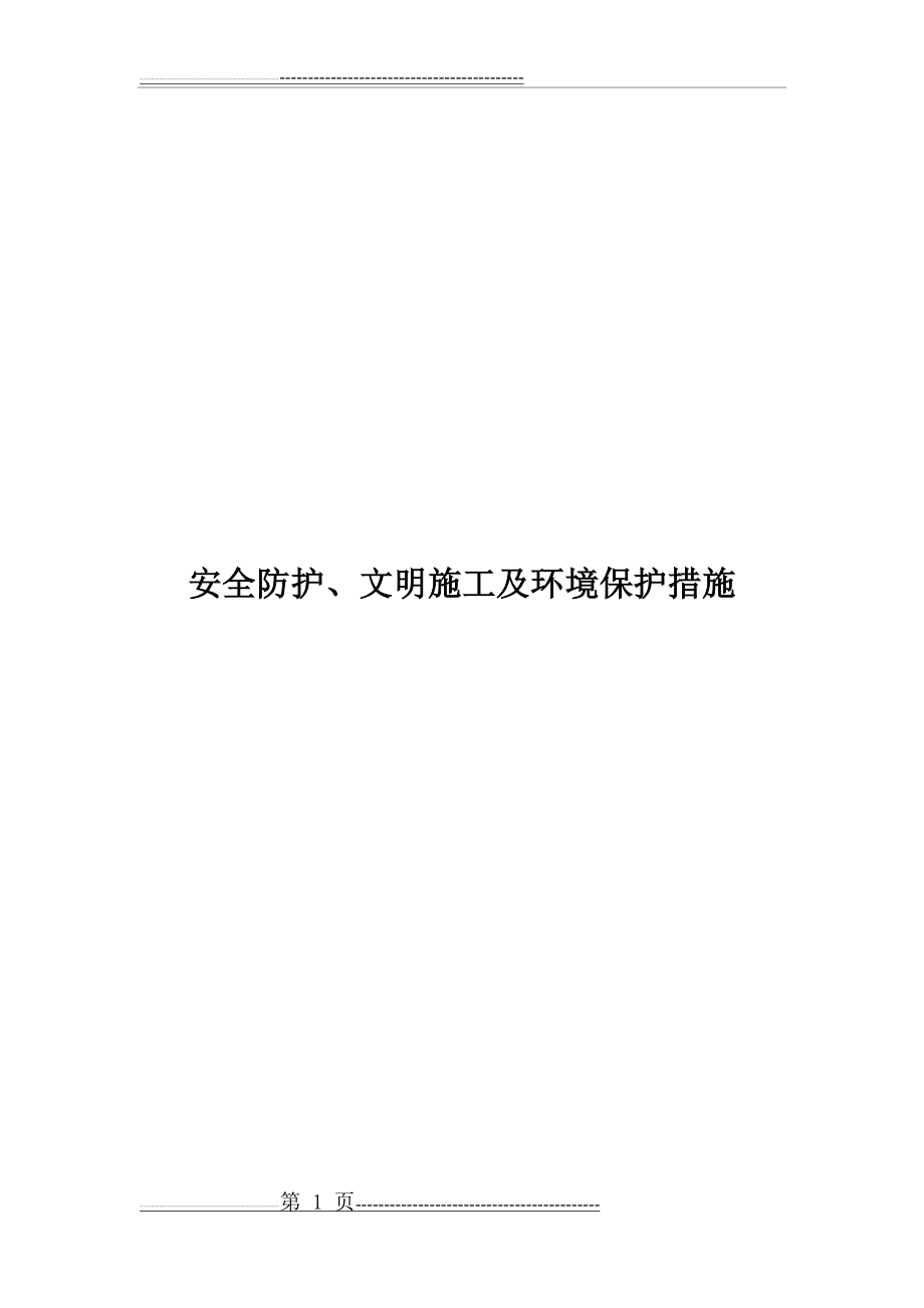 安全防护、文明施工及环境保护措施(11页).doc_第1页