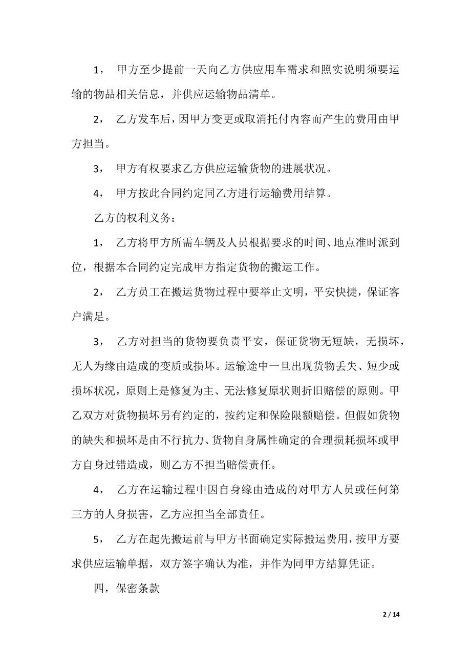 简单的搬家运输合5篇.docx_第2页