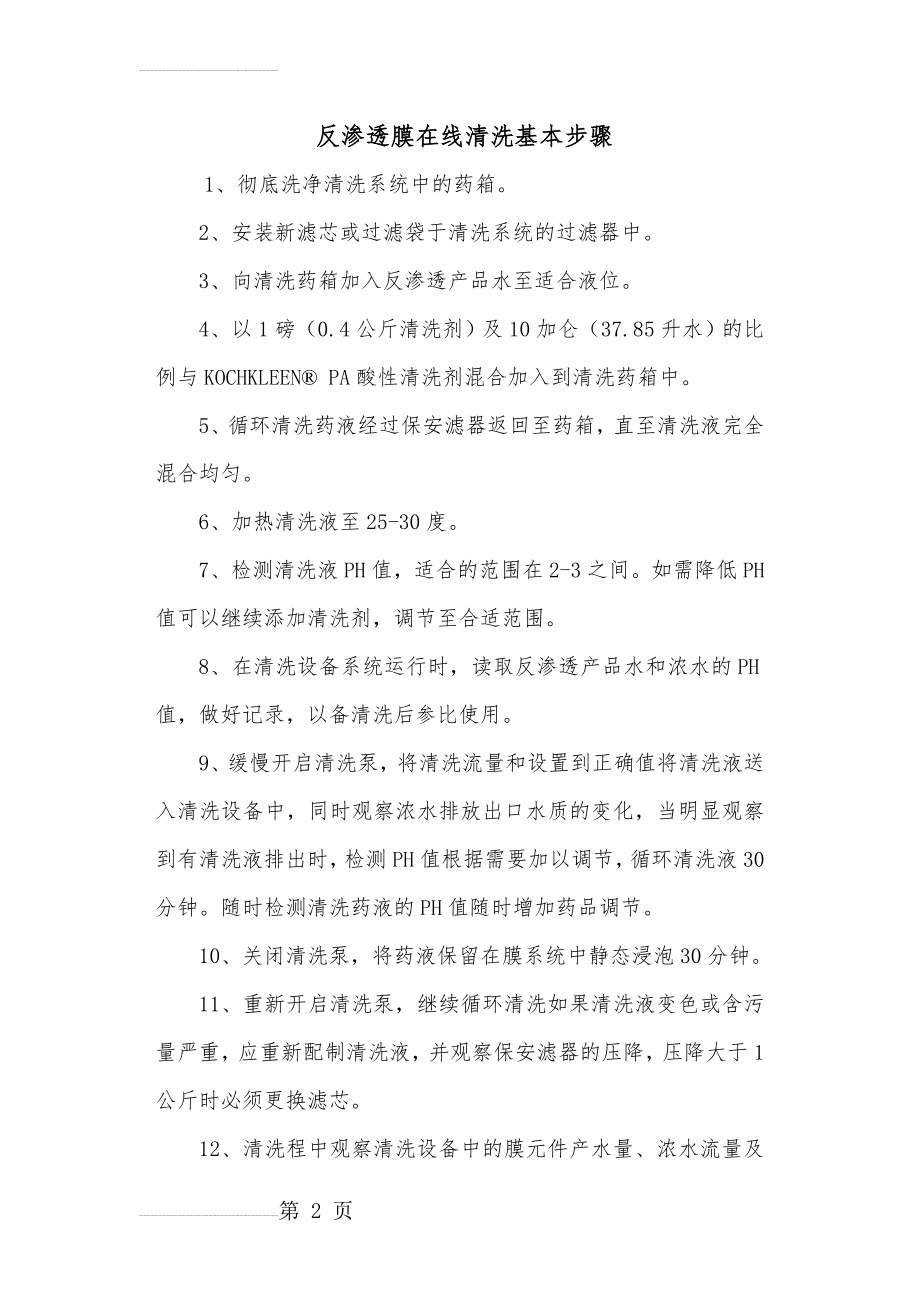 反渗透膜在线清洗基本步骤(3页).doc_第2页