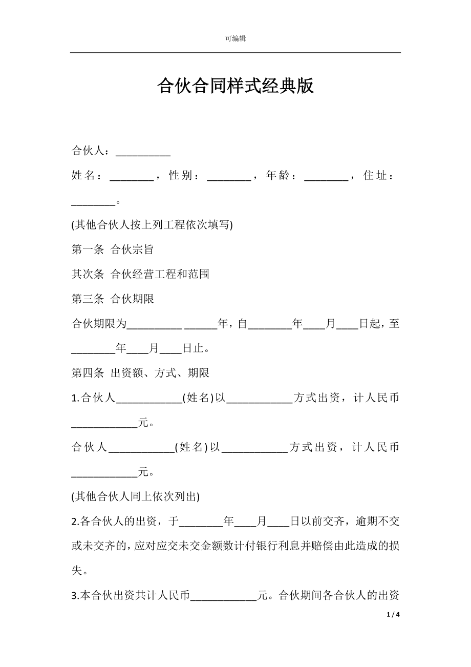 合伙合同样式经典版.docx_第1页