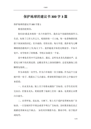 保护地球的建议书300字3篇.docx