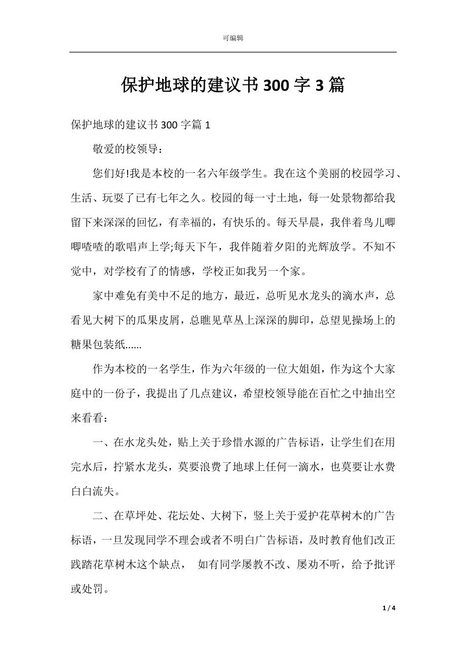 保护地球的建议书300字3篇.docx_第1页