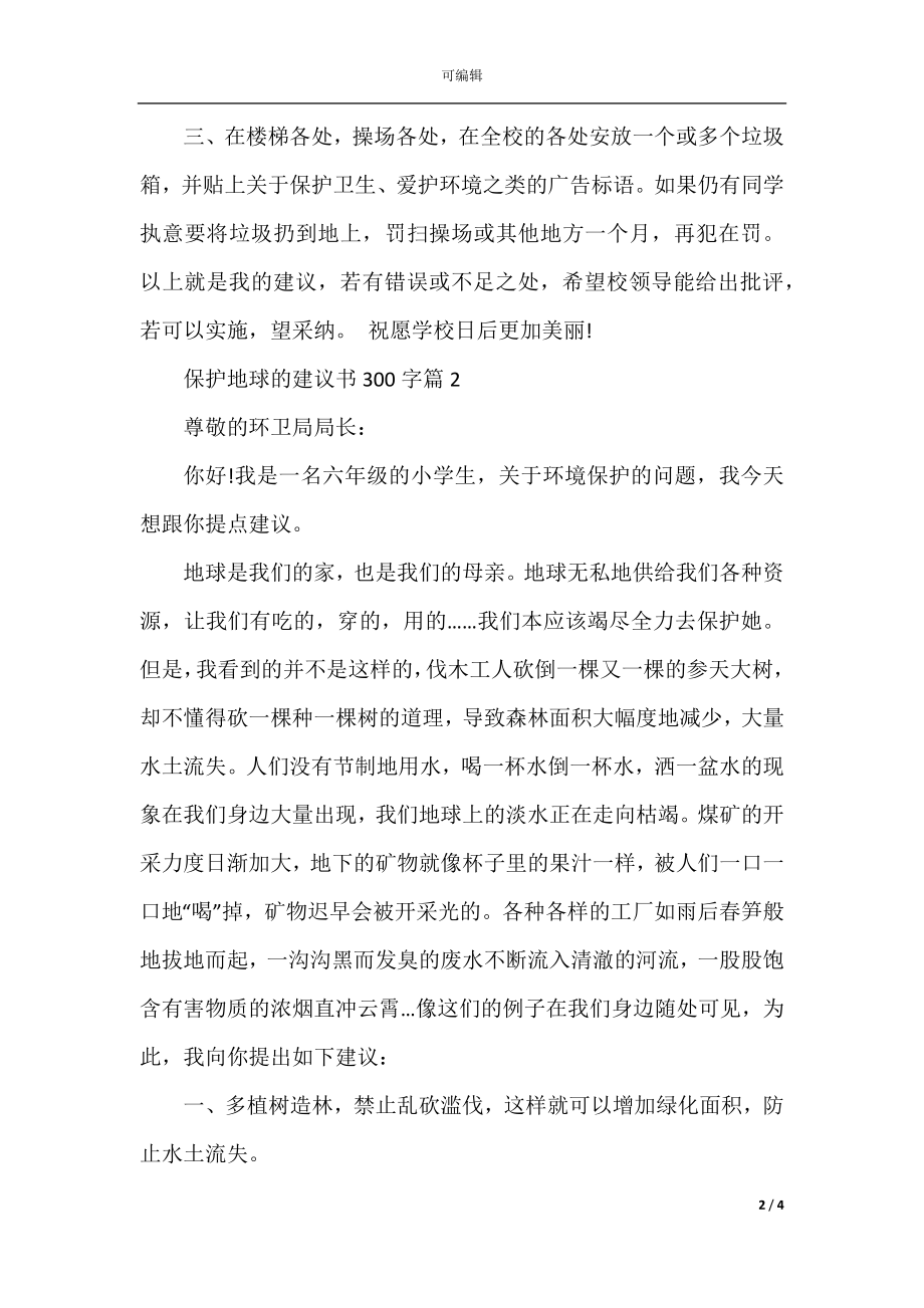 保护地球的建议书300字3篇.docx_第2页