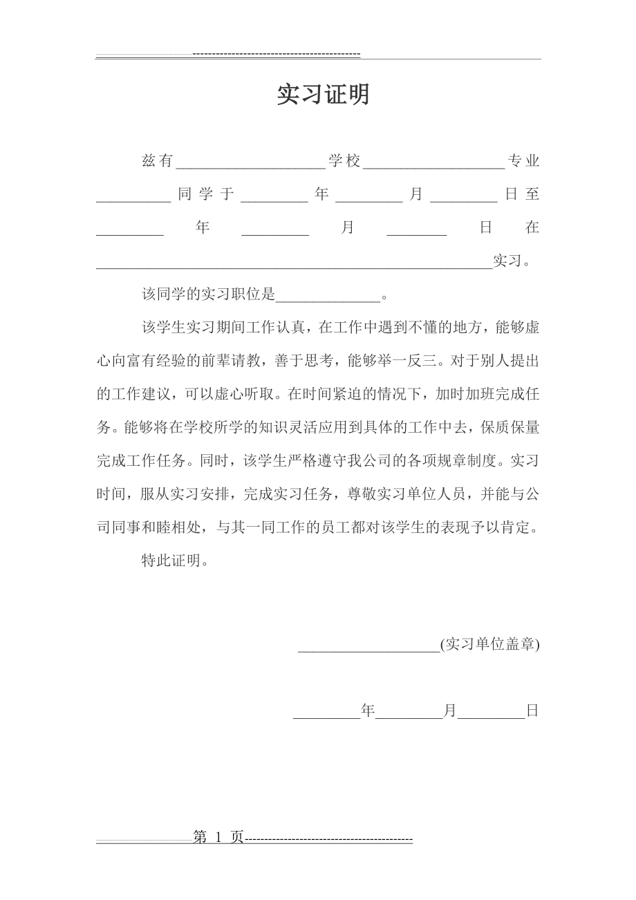 实习证明模板(1页).doc_第1页