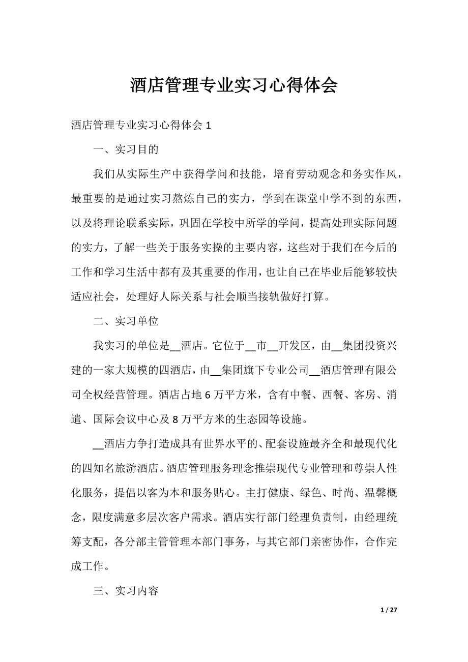 酒店管理专业实习心得体会.docx_第1页