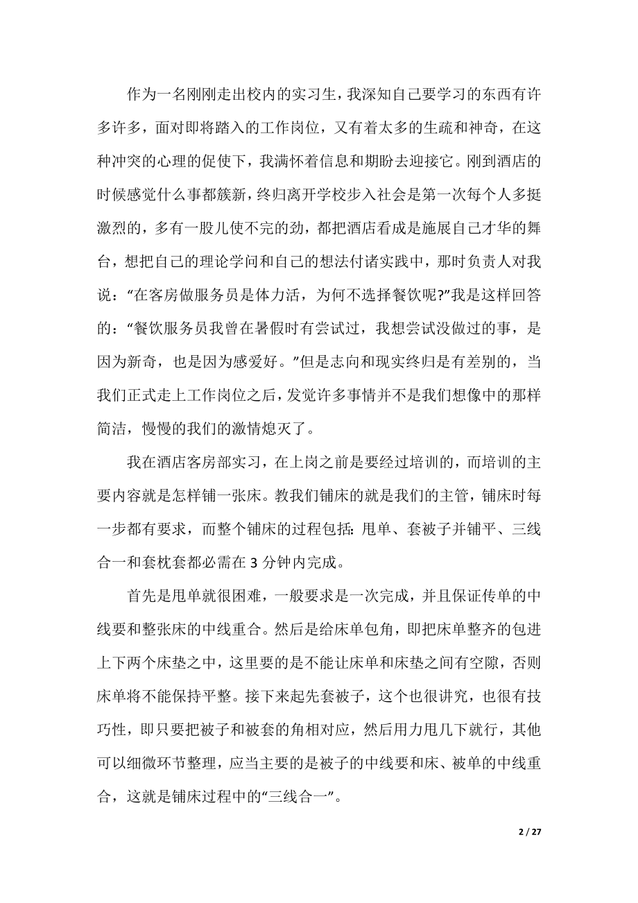 酒店管理专业实习心得体会.docx_第2页