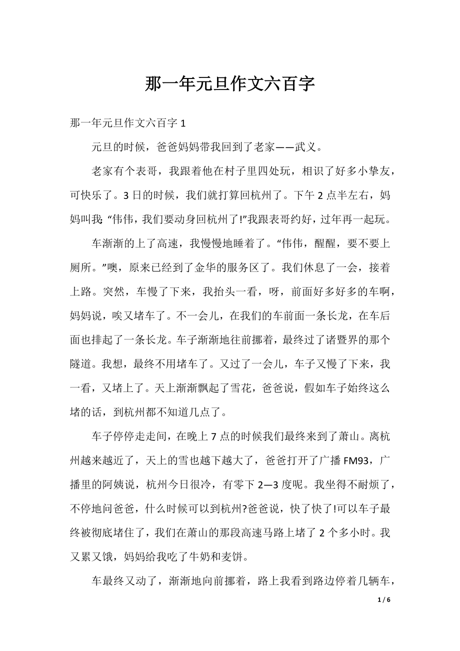 那一年元旦作文六百字.docx_第1页