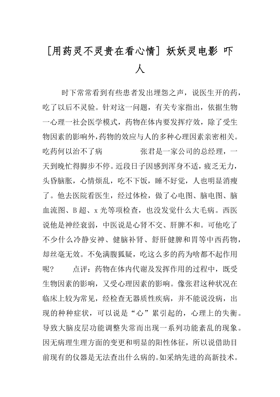 [用药灵不灵贵在看心情] 妖妖灵电影 吓人.docx_第1页