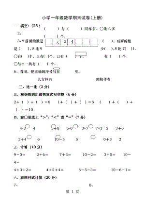 精品小学一年级数学期末试卷上册免费.docx