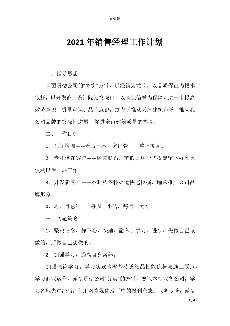 2021年销售经理工作计划.docx_第1页