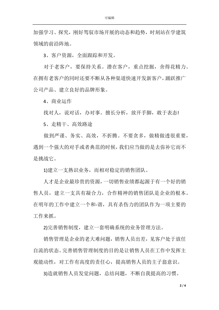 2021年销售经理工作计划.docx_第2页