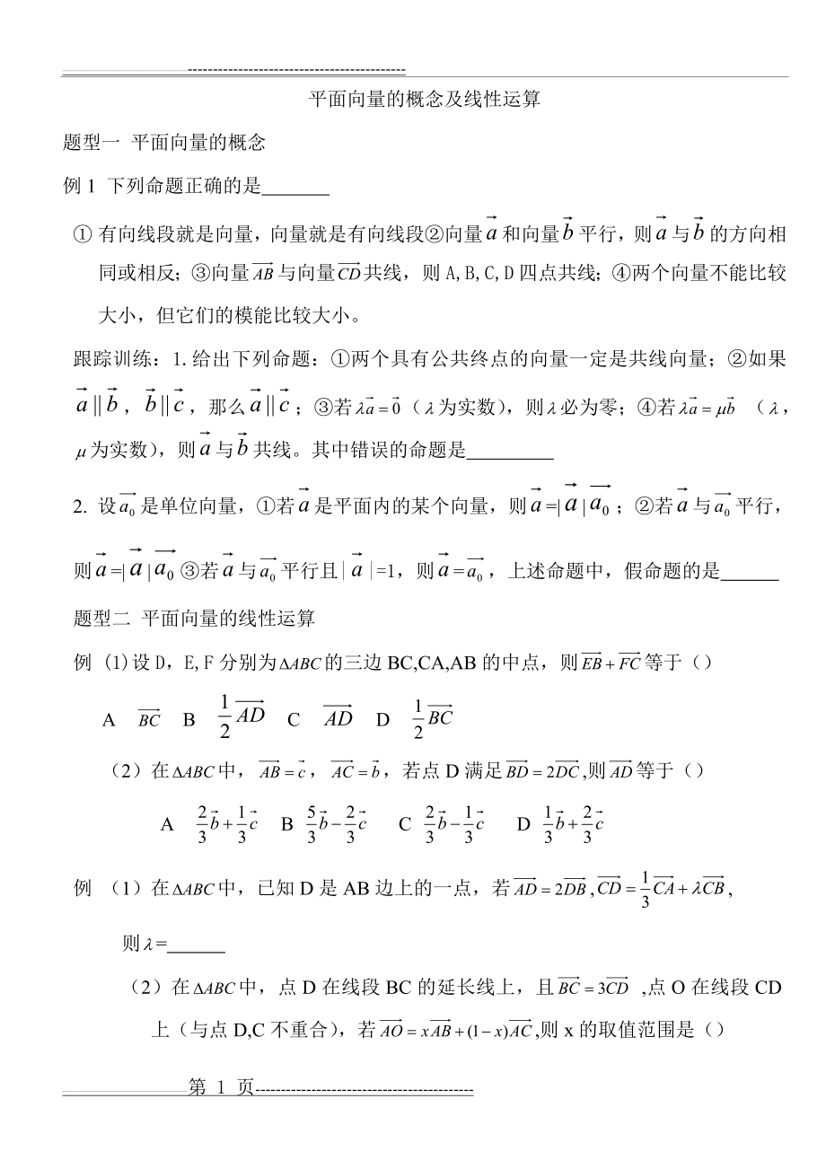 平面向量基本定理及坐标运算(4页).doc_第1页