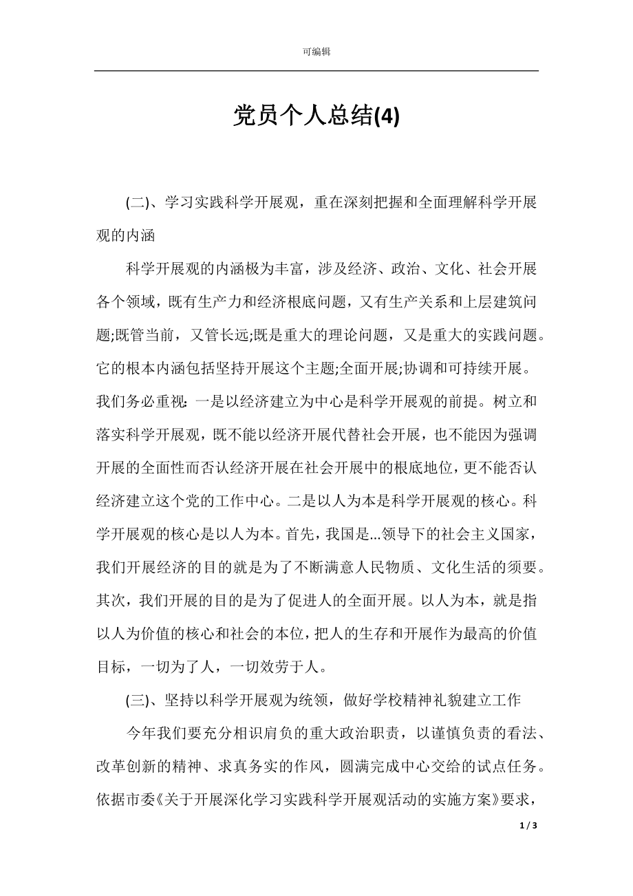 党员个人总结(4).docx_第1页